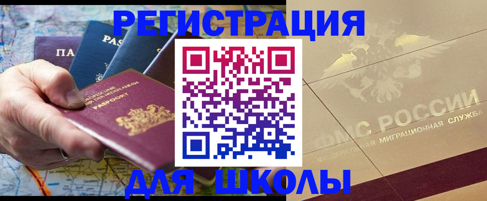 прописка для школы в Новом Уренгое